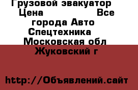 Грузовой эвакуатор  › Цена ­ 2 350 000 - Все города Авто » Спецтехника   . Московская обл.,Жуковский г.